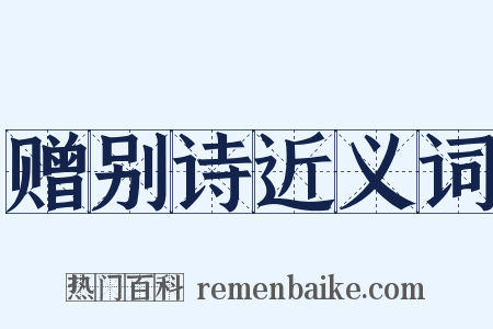 赠别诗近义词是什么意思的图片